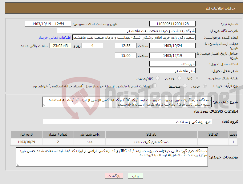 تصویر کوچک آگهی نیاز انتخاب تامین کننده-دستگاه جرم گیری طبق درخواست پیوست ایمد / کد IRC/ و کد ایندکس الزامی از ایران کد /مشابه استفاده شده جنس تایید مرکز/ پرداخت 2 ماه هزینه ارسال با فروشنده