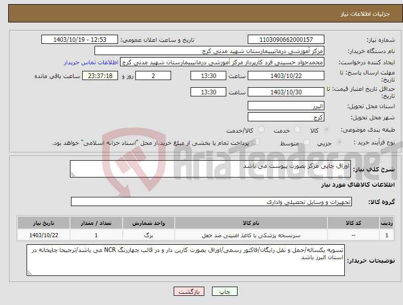 تصویر کوچک آگهی نیاز انتخاب تامین کننده-اوراق چاپی مرکز بصورت پیوست می باشد