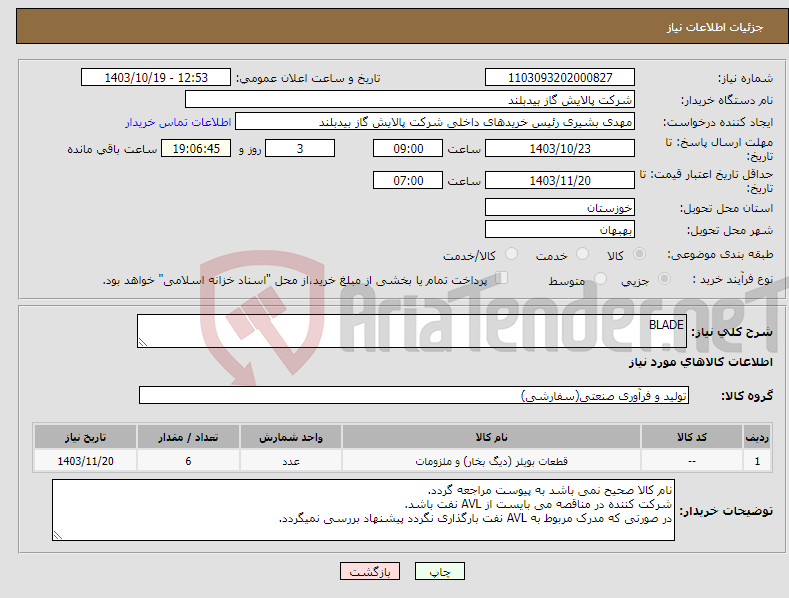 تصویر کوچک آگهی نیاز انتخاب تامین کننده-BLADE