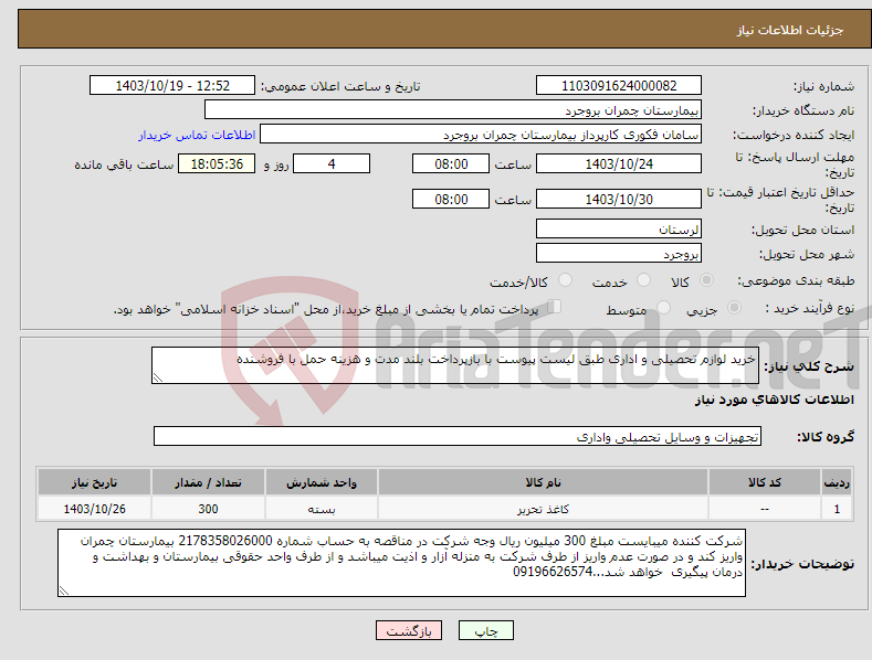 تصویر کوچک آگهی نیاز انتخاب تامین کننده-خرید لوازم تحصیلی و اداری طبق لیست پیوست با بازپرداخت بلند مدت و هزینه حمل با فروشنده