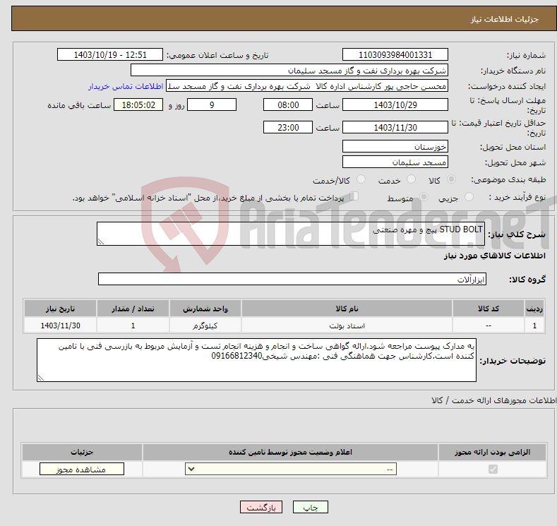 تصویر کوچک آگهی نیاز انتخاب تامین کننده-STUD BOLT پیچ و مهره صنعتی