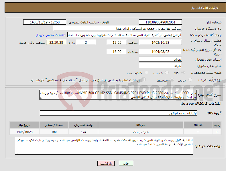 تصویر کوچک آگهی نیاز انتخاب تامین کننده-هارد SSD با مشخصات NVME 500 GB M2 SSD SAMSUNG 9701 EVO PLUS 2280/تعداد:100عدد/نحوه و زمان پرداخت:چهارماه اداری/ارائه پیش فاکتور الزامی