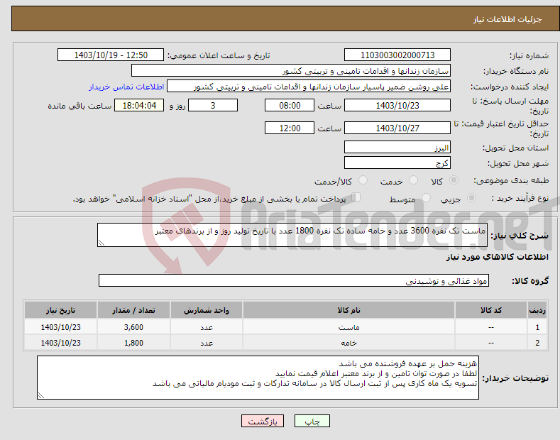 تصویر کوچک آگهی نیاز انتخاب تامین کننده-ماست تک نفره 3600 عدد و خامه ساده تک نفره 1800 عدد با تاریخ تولید روز و از برندهای معتبر