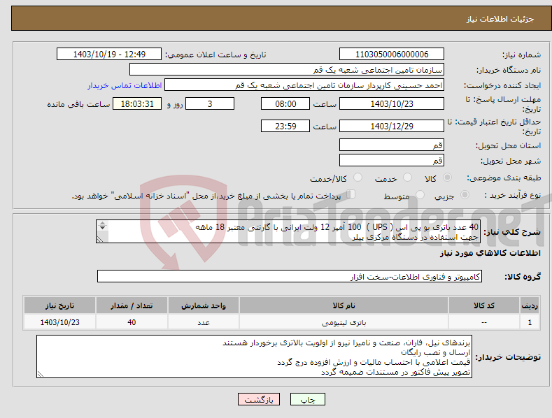 تصویر کوچک آگهی نیاز انتخاب تامین کننده-40 عدد باتری یو پی اس ( UPS ) 100 آمپر 12 ولت ایرانی با گارنتی معتبر 18 ماهه جهت استفاده در دستگاه مرکزی پیلر 