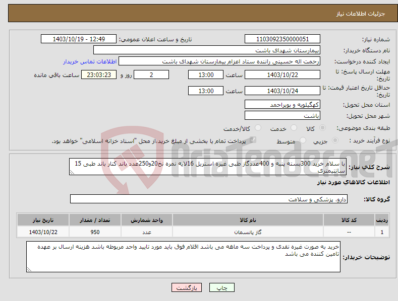 تصویر کوچک آگهی نیاز انتخاب تامین کننده-با سلام خرید 300بسته پنبه و 400عددگاز طبی غیره استریل 16لایه نمره نخ20و250عدد باند کنار باند طبی 15 سانتیمتری