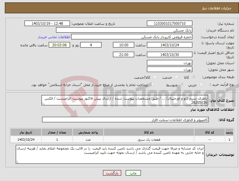 تصویر کوچک آگهی نیاز انتخاب تامین کننده-باطری سرور (نو و اورجینال) ... / طبق مشخصات پیوست شده / ارسال پیش فاکتور پیوست الزامیست / فکس 26205036