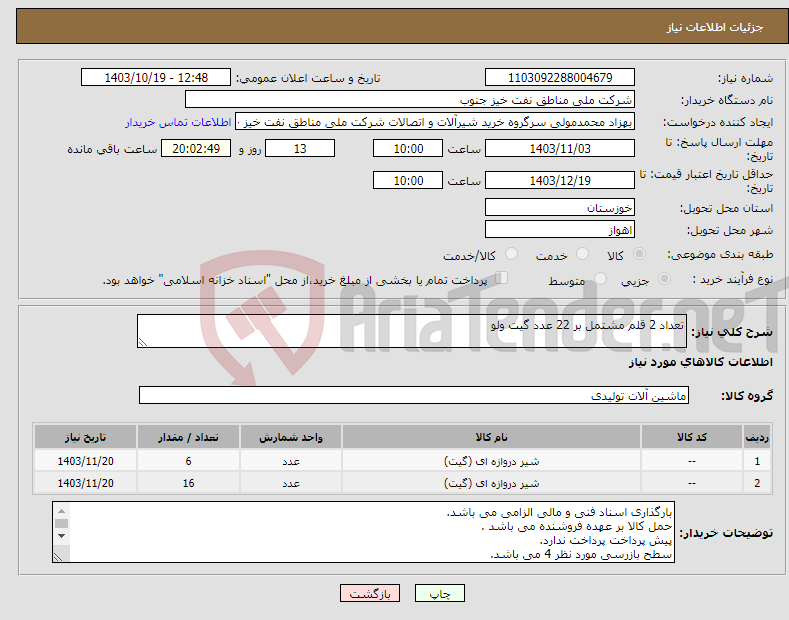تصویر کوچک آگهی نیاز انتخاب تامین کننده-تعداد 2 قلم مشتمل بر 22 عدد گیت ولو 