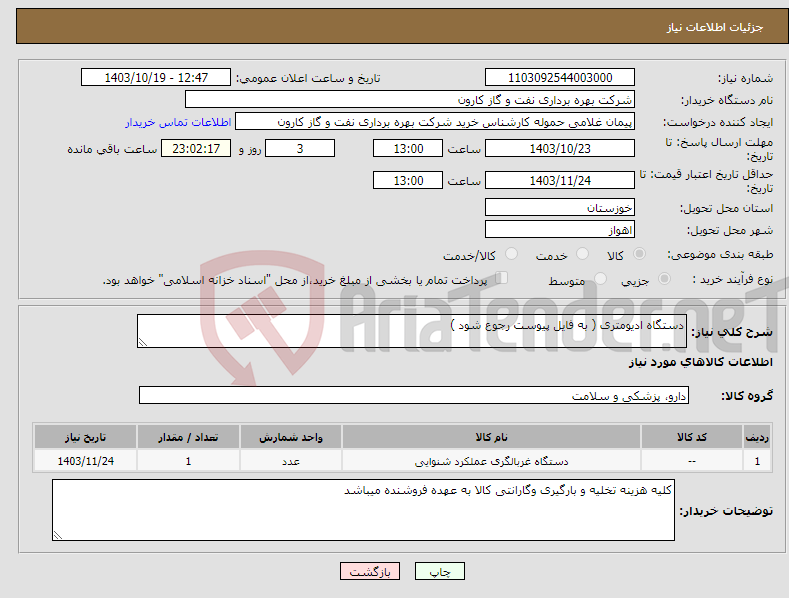 تصویر کوچک آگهی نیاز انتخاب تامین کننده-دستگاه ادیومتری ( به فایل پیوست رجوع شود )