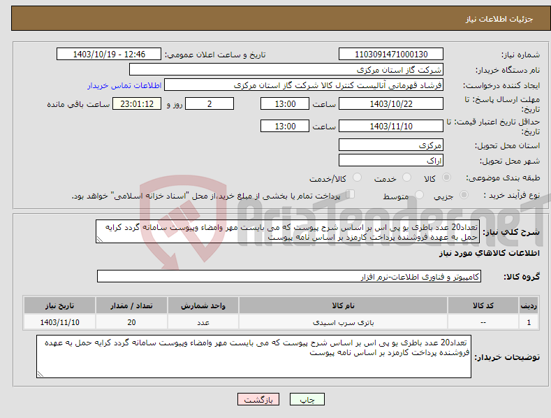 تصویر کوچک آگهی نیاز انتخاب تامین کننده-تعداد20 عدد باطری یو پی اس بر اساس شرح پیوست که می بایست مهر وامضاء وپیوست سامانه گردد کرایه حمل به عهده فروشنده پرداخت کارمزد بر اساس نامه پیوست 