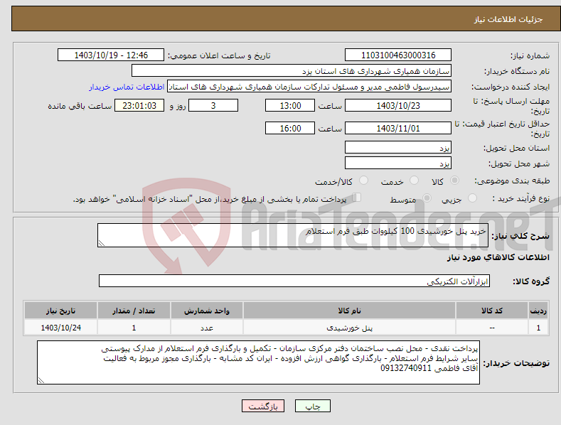 تصویر کوچک آگهی نیاز انتخاب تامین کننده-خرید پنل خورشیدی 100 کیلووات طبق فرم استعلام