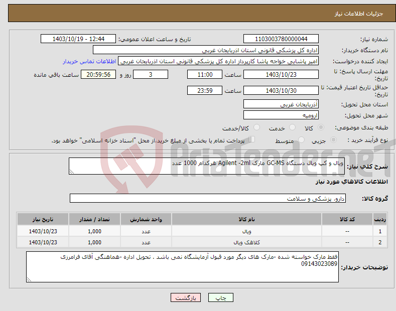 تصویر کوچک آگهی نیاز انتخاب تامین کننده-ویال و کپ ویال دستگاه GC-MS مارک Agilent -2ml هرکدام 1000 عدد