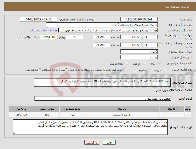 تصویر کوچک آگهی نیاز انتخاب تامین کننده-خرید 405 عدد کانکتور کابل به کابل با سایز مورد پوشش 25-150 مخصوص کابل خودنگهدار