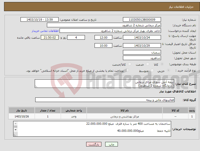 تصویر کوچک آگهی نیاز انتخاب تامین کننده-بیمه آتش سوزی مراکز درمانی (درمانگاه شماره 2 شاهرود)