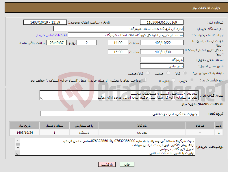 تصویر کوچک آگهی نیاز انتخاب تامین کننده-تلویزیون و ......طبق لیست و مشخصات پیوست لطفا در سامانه ارائه کل مبلغ پیش فاکتور بدون ارزش افزوده ارائه نمائید 