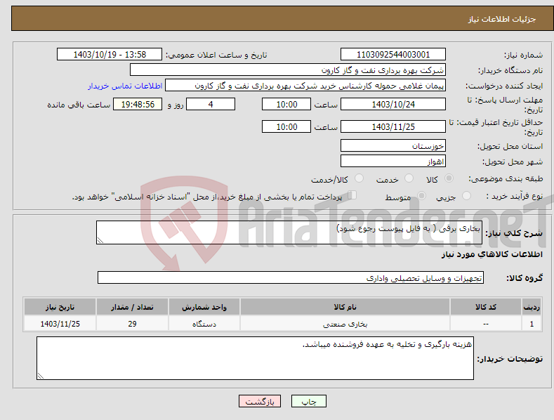 تصویر کوچک آگهی نیاز انتخاب تامین کننده-بخاری برقی ( به فایل پیوست رجوع شود)