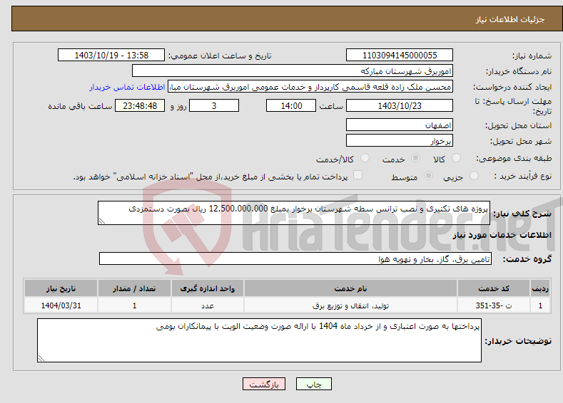 تصویر کوچک آگهی نیاز انتخاب تامین کننده-پروژه های تکتیری و نصب ترانس سطه شهرستان برخوار بمبلغ 12.500.000.000 ریال بصورت دستمزدی 