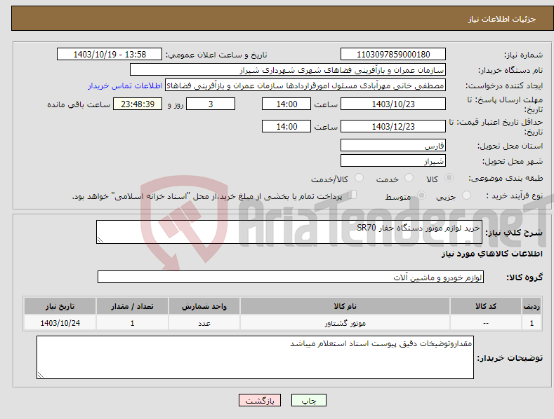 تصویر کوچک آگهی نیاز انتخاب تامین کننده-خرید لوازم موتور دستگاه حفار SR70 