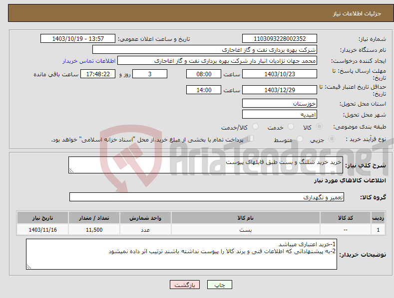 تصویر کوچک آگهی نیاز انتخاب تامین کننده-خرید خرید شلنگ و بست طبق فایلهای پیوست 