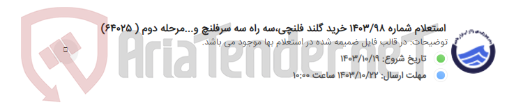 تصویر کوچک آگهی استعلام شماره 1403/98 خرید گلند فلنچی،سه راه سه سرفلنچ و...مرحله دوم ( 64025)