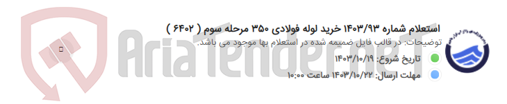 تصویر کوچک آگهی استعلام شماره 1403/93 خرید لوله فولادی 350 مرحله سوم ( 6402 )