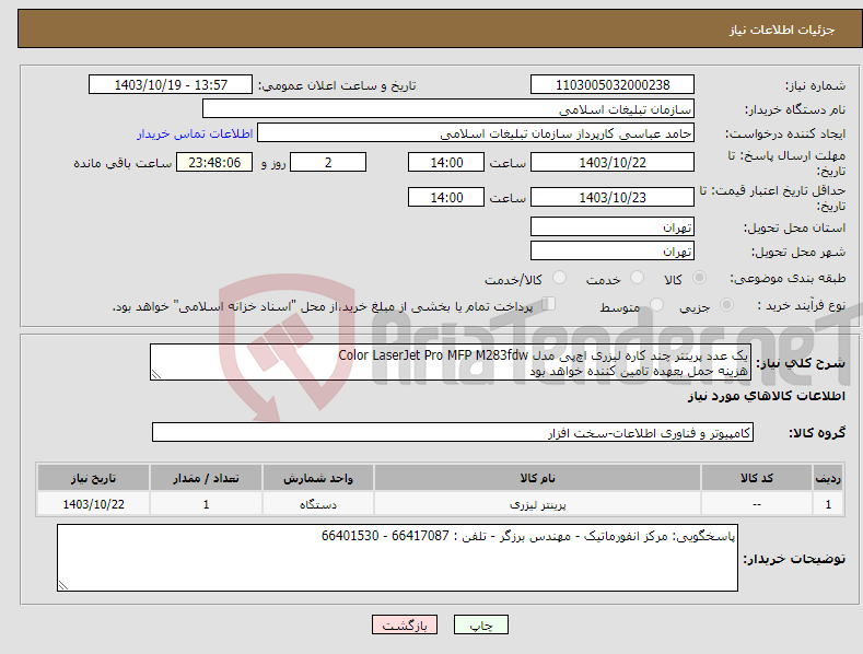 تصویر کوچک آگهی نیاز انتخاب تامین کننده-یک عدد پرینتر چند کاره لیزری اچ‌پی مدل Color LaserJet Pro MFP M283fdw هزینه حمل بعهده تامین کننده خواهد بود