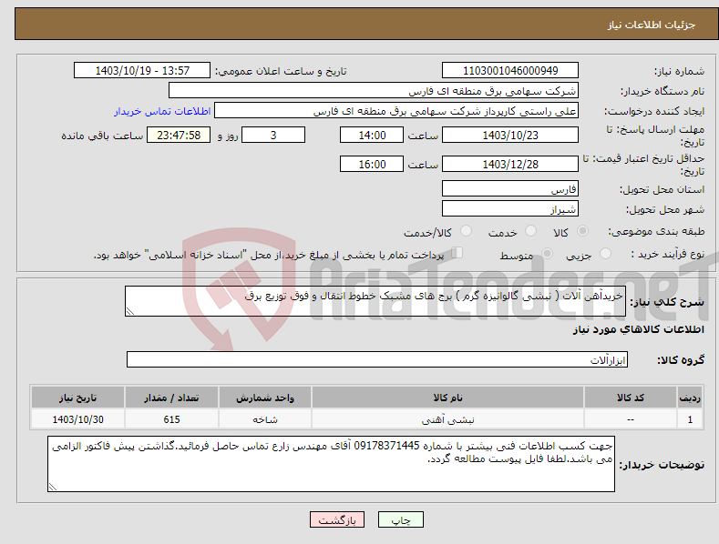تصویر کوچک آگهی نیاز انتخاب تامین کننده-خریدآهن آلات ( نبشی گالوانیزه گرم ) برج های مشبک خطوط انتقال و فوق توزیع برق