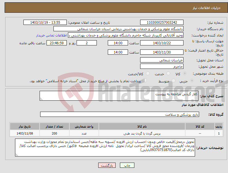 تصویر کوچک آگهی نیاز انتخاب تامین کننده-کلار گردنی مراجعه به پیوست