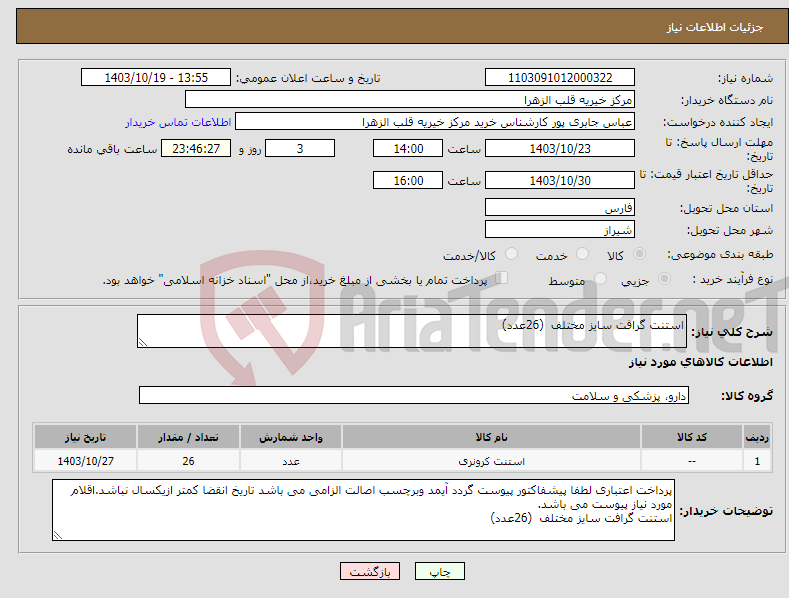 تصویر کوچک آگهی نیاز انتخاب تامین کننده-استنت گرافت سایز مختلف (26عدد)