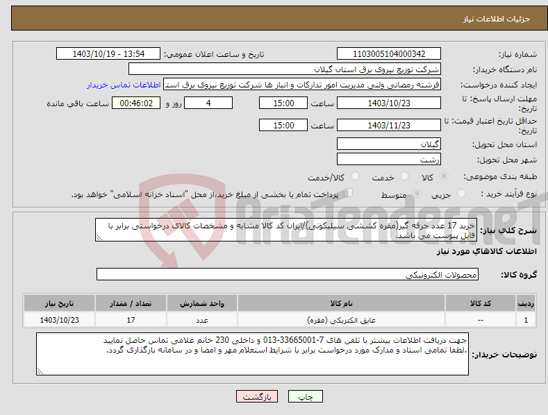 تصویر کوچک آگهی نیاز انتخاب تامین کننده-خرید 17 عدد جرقه گیر(مقره کششی سیلیکونی)/ایران کد کالا مشابه و مشخصات کالای درخواستی برابر با فایل پیوست می باشد.