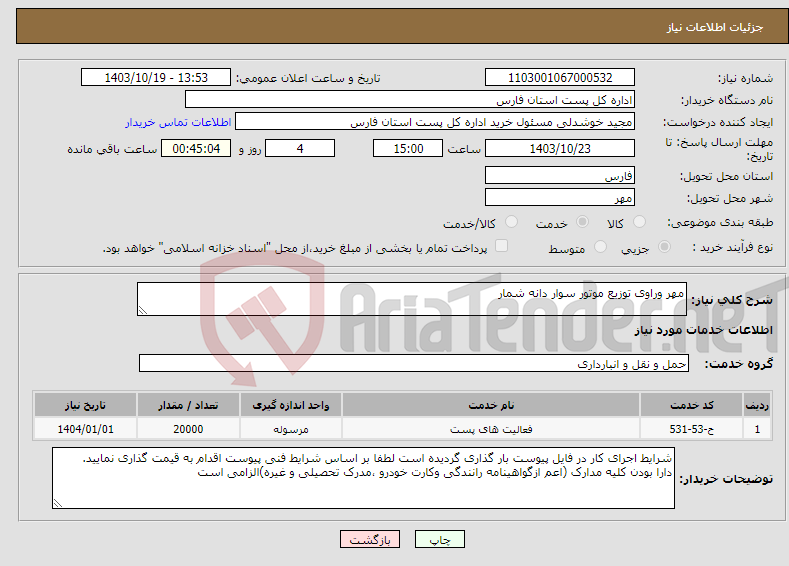تصویر کوچک آگهی نیاز انتخاب تامین کننده-مهر وراوی توزیع موتور سوار دانه شمار