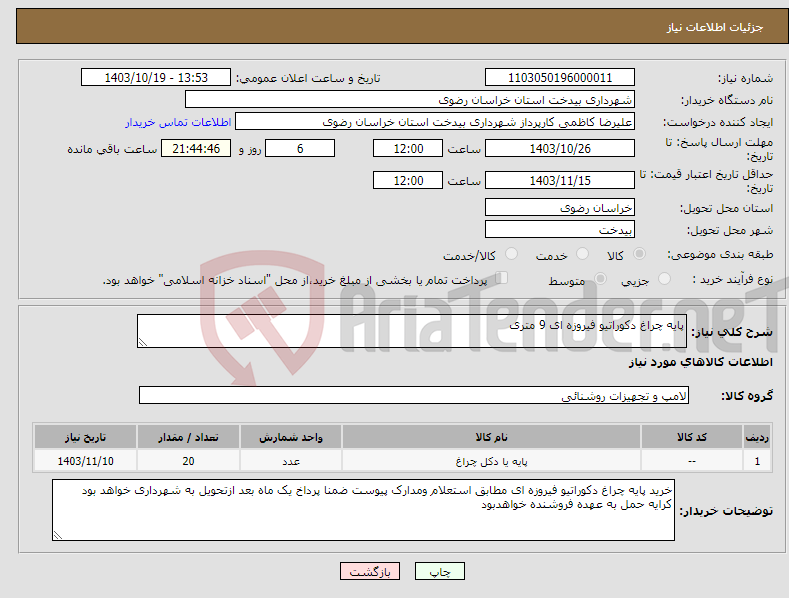 تصویر کوچک آگهی نیاز انتخاب تامین کننده-پایه چراغ دکوراتیو فیروزه ای 9 متری