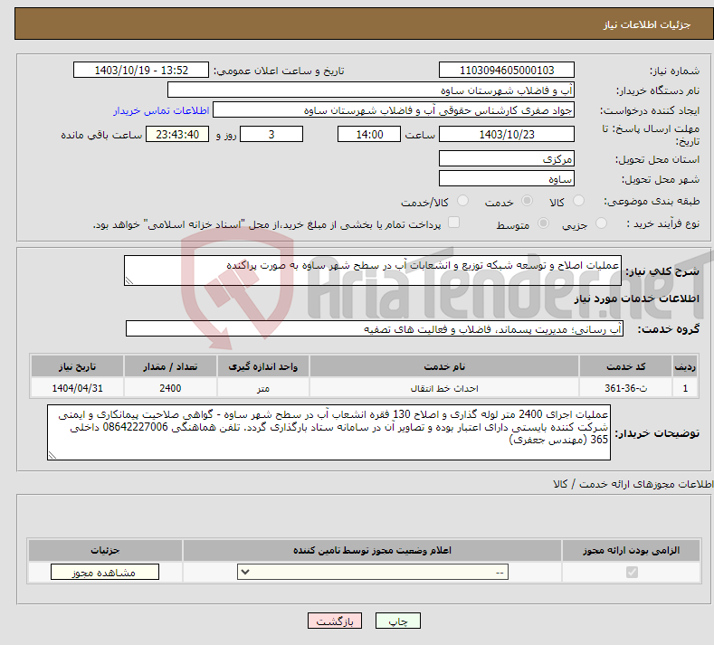 تصویر کوچک آگهی نیاز انتخاب تامین کننده-عملیات اصلاح و توسعه شبکه توزیع و انشعابات آب در سطح شهر ساوه به صورت پراکنده