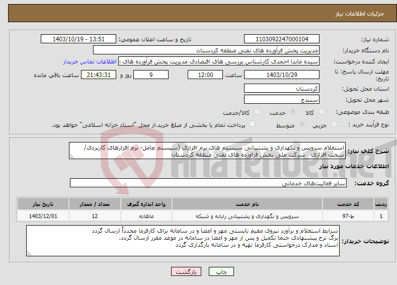 تصویر کوچک آگهی نیاز انتخاب تامین کننده-استعلام سرویس و نکهداری و پشتیبانی سیستم های نرم افزاری (سیستم عامل- نرم افزارهای کاربردی/ سخت افزاری شرکت ملی پخش فراورده های نفتی منطقه کردستان