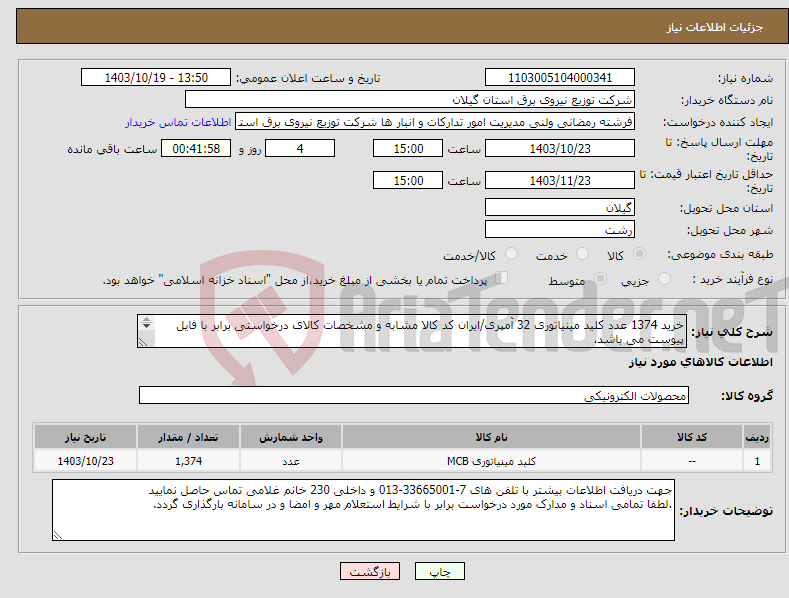 تصویر کوچک آگهی نیاز انتخاب تامین کننده-خرید 1374 عدد کلید مینیاتوری 32 آمپری/ایران کد کالا مشابه و مشخصات کالای درخواستی برابر با فایل پیوست می باشد. 