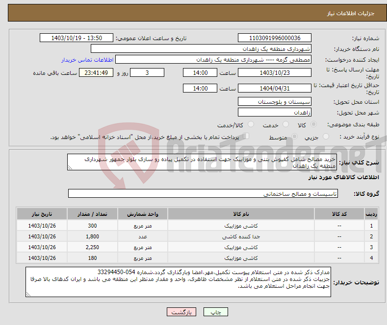 تصویر کوچک آگهی نیاز انتخاب تامین کننده-خرید مصالح شامل کفپوش بتنی و موزاییک جهت استفاده در تکمیل پیاده رو سازی بلوار جمهور شهرداری منطقه یک زاهدان