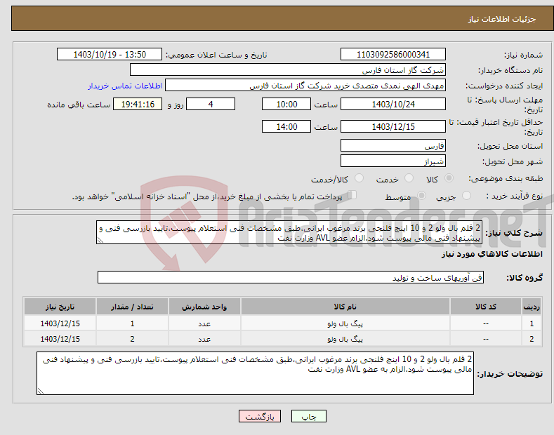 تصویر کوچک آگهی نیاز انتخاب تامین کننده-2 قلم بال ولو 2 و 10 اینچ فلنجی برند مرغوب ایرانی،طبق مشخصات فنی استعلام پیوست،تایید بازرسی فنی و پیشنهاد فنی مالی پیوست شود.الزام عضو AVL وزارت نفت