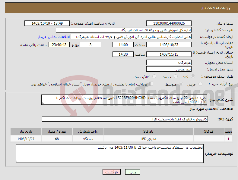 تصویر کوچک آگهی نیاز انتخاب تامین کننده-خرید مانیتور 22 اینچ سام الکترونیک مدل LS22RF620HHCHD طبق استعلام پیوست-پرداخت حداکثر تا 1403/11/30 می باشد.