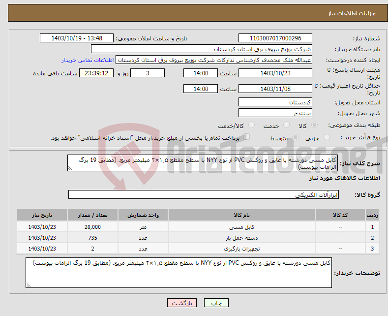 تصویر کوچک آگهی نیاز انتخاب تامین کننده-کابل مسی دورشته با عایق و روکـش PVC از نوع NYY با سطح مقطع ۱٫۵×۲ میلیمتر مربع. (مطابق 19 برگ الزامات پیوست)