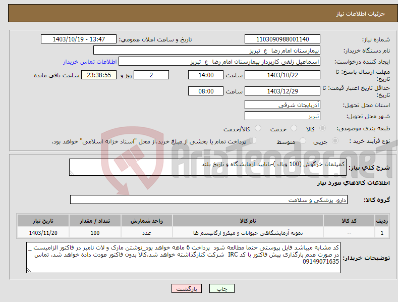 تصویر کوچک آگهی نیاز انتخاب تامین کننده-کمپلمان خرگوش (100 ویال )-باتایید آزمایشگاه و تاریخ بلند