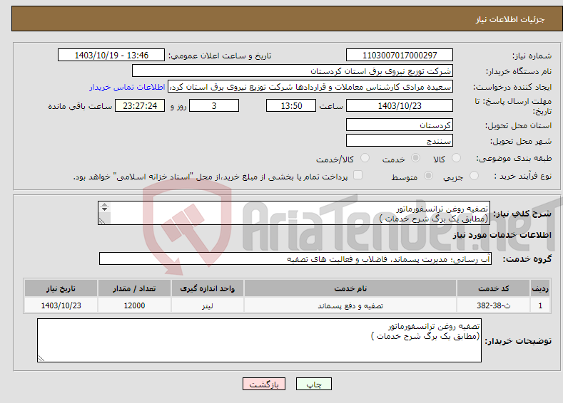 تصویر کوچک آگهی نیاز انتخاب تامین کننده-تصفیه روغن ترانسفورماتور (مطابق یک برگ شرح خدمات ) 