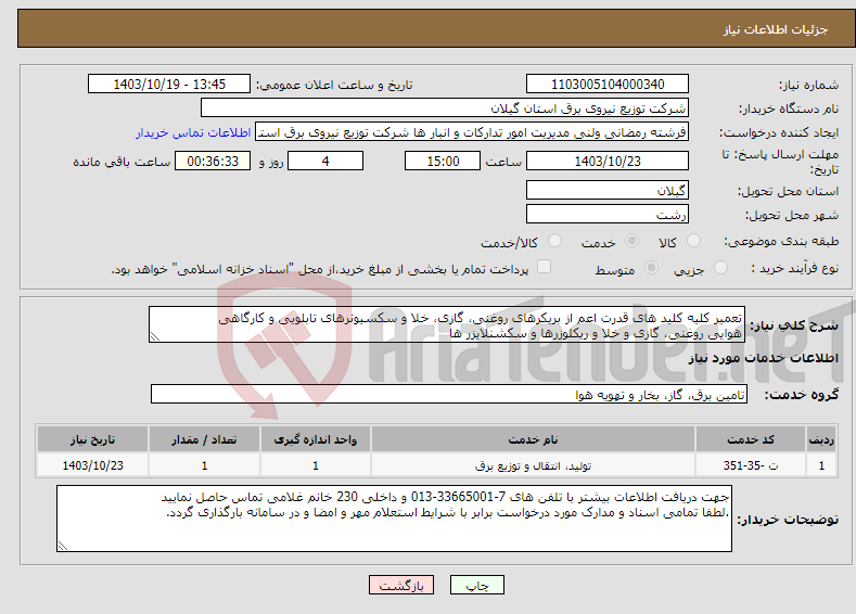 تصویر کوچک آگهی نیاز انتخاب تامین کننده-تعمیر کلیه کلید های قدرت اعم از بریکرهای روغنی، گازی، خلا و سکسیونرهای تابلویی و کارگاهی هوایی روغنی، گازی و خلا و ریکلوزرها و سکشنلایزر ها