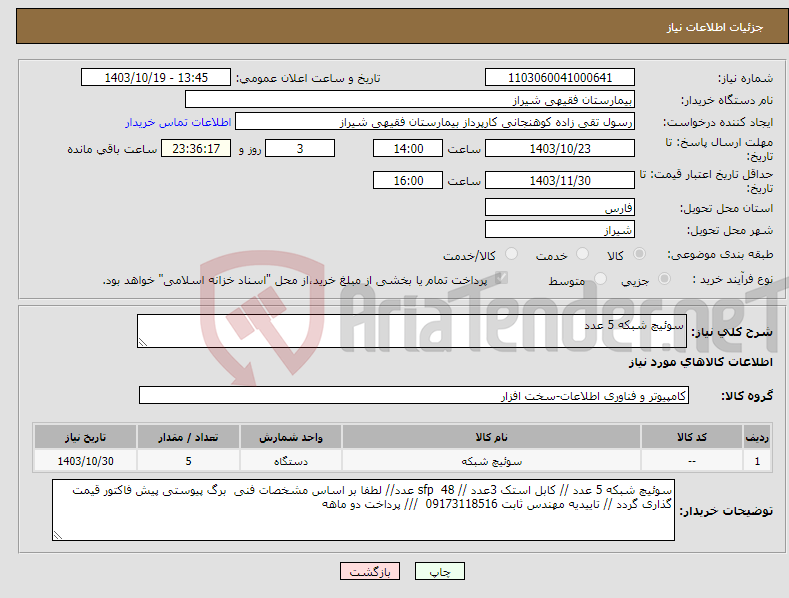 تصویر کوچک آگهی نیاز انتخاب تامین کننده-سوئیچ شبکه 5 عدد 