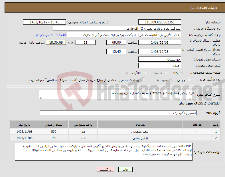 تصویر کوچک آگهی نیاز انتخاب تامین کننده-خرید زنجیر و تمبوشه و جغجغه و سیم بکسل طبق پیوست.