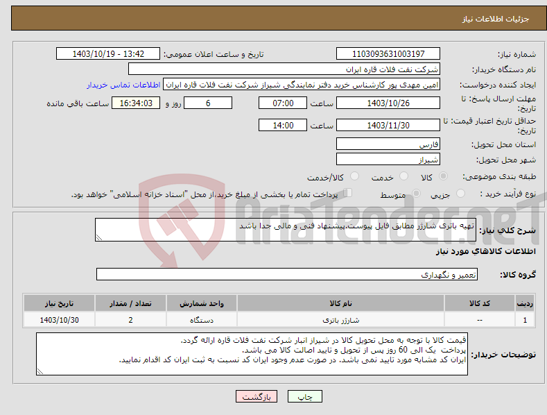 تصویر کوچک آگهی نیاز انتخاب تامین کننده-تهیه باتری شارژر مطابق فایل پیوست.پیشنهاد فنی و مالی جدا باشد