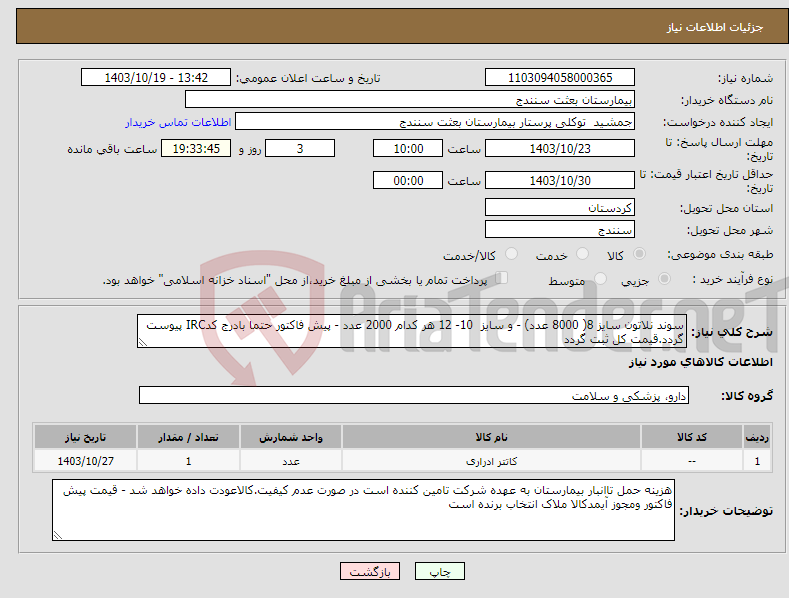 تصویر کوچک آگهی نیاز انتخاب تامین کننده-سوند نلاتون سایز 8( 8000 عدد) - و سایز 10- 12 هر کدام 2000 عدد - پیش فاکتور حتما بادرج کدIRC پیوست گردد.قیمت کل ثبت گردد