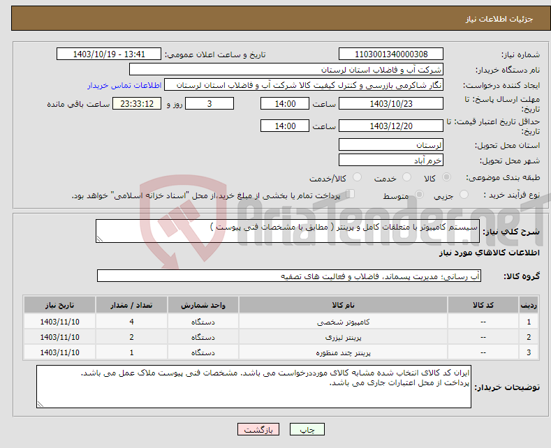 تصویر کوچک آگهی نیاز انتخاب تامین کننده-سیستم کامپیوتر با متعلقات کامل و پرینتر ( مطابق با مشخصات فنی پیوست ) 