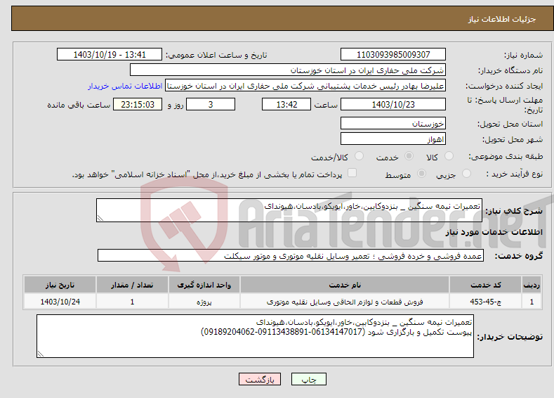 تصویر کوچک آگهی نیاز انتخاب تامین کننده-تعمیرات نیمه سنگین _ بنزدوکابین،خاور،ایویکو،بادسان،هیوندای 