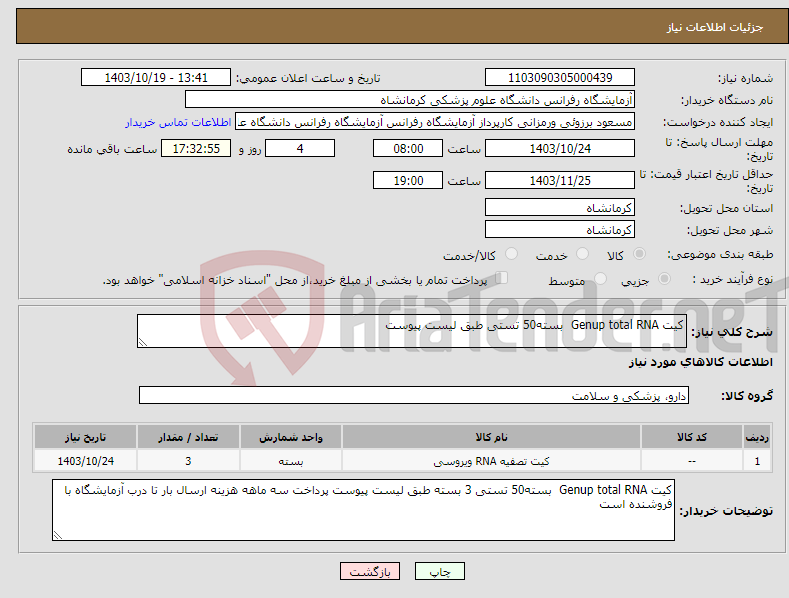 تصویر کوچک آگهی نیاز انتخاب تامین کننده-کیت Genup total RNA بسته50 تستی طبق لیست پیوست