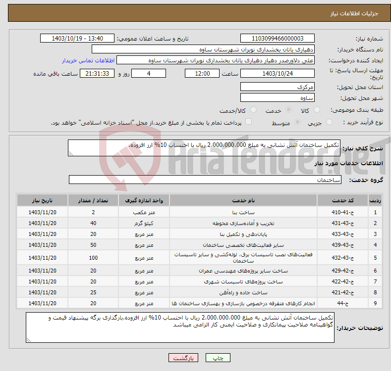 تصویر کوچک آگهی نیاز انتخاب تامین کننده-تکمیل ساختمان آتش نشانی به مبلغ 2،000،000،000 ریال با احتساب 10% ارز افزوده.