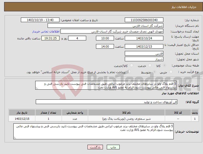 تصویر کوچک آگهی نیاز انتخاب تامین کننده-5 قلم پلاگ ولو در سایزهای مختلف برند مرغوب ایرانی،طبق مشخصات فنی پیوست،تایید بازرسی فنی و پیشنهاد فنی مالی پیوست شود.الزام به عضو AVL وزارت نفت